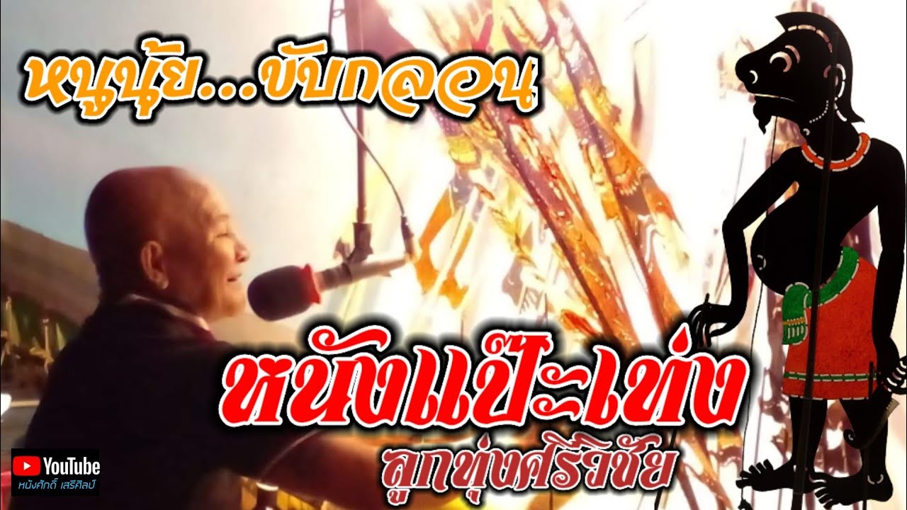 หนังแป็ะเท่ง ลูกทุ่งศรีวิชัย [ หนูนุ้ยขับกลอน ]