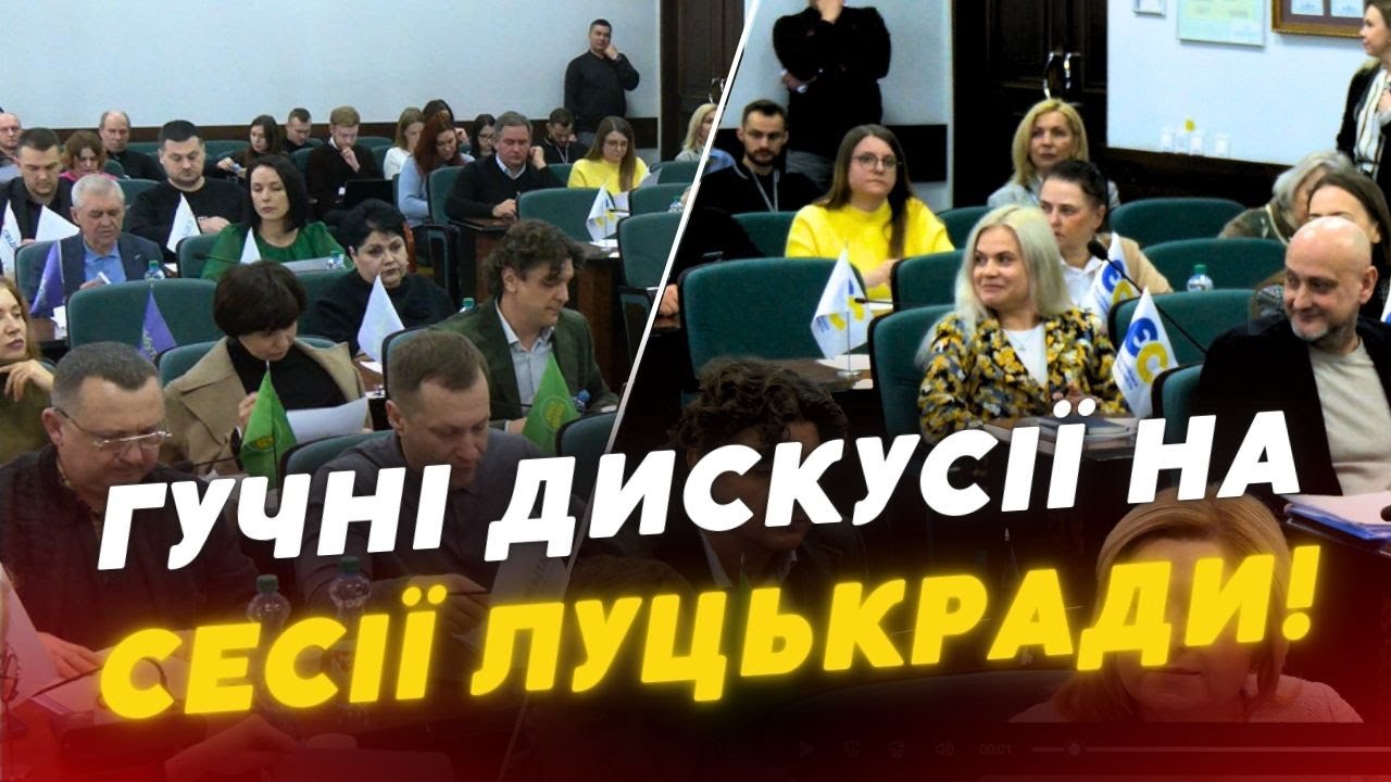 🤯СКАНДАЛЬНІ програми на сесії Луцькради! Депутати проголосували попри КРИТИКУ