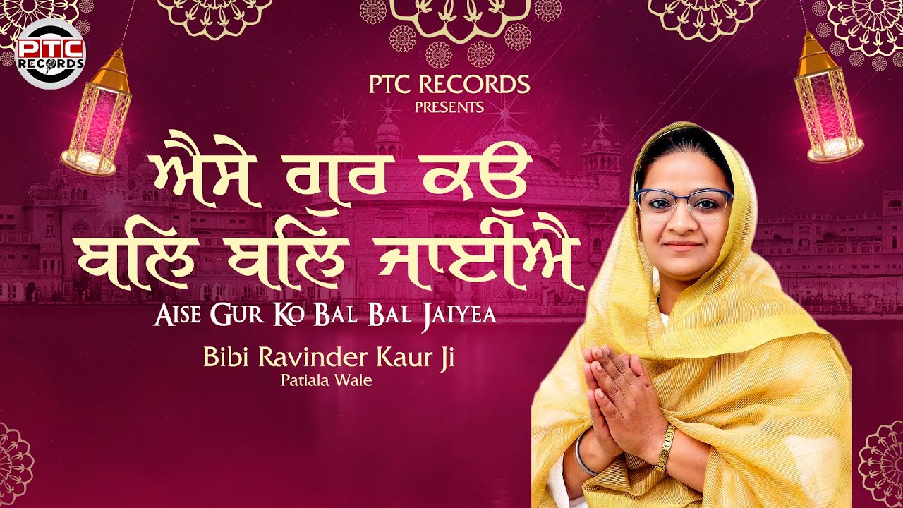 Aise Gur Ko Bal Bal Jaiyea (Full Video) Bibi Ravinder Kaur Ji | Latest Shabad 2023 | PTC Records