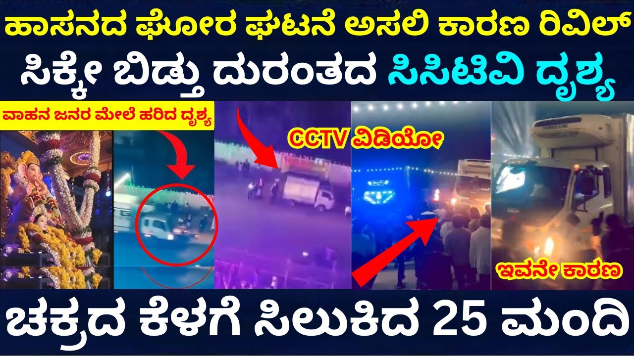 ಹಾಸನ ಗಣೇಶ ಮೆರವಣಿಗೆ ವೇಳೆ ಘೋರ ದುರಂತದ ವಿಡಿಯೋ | Hassan Ganesha Incident