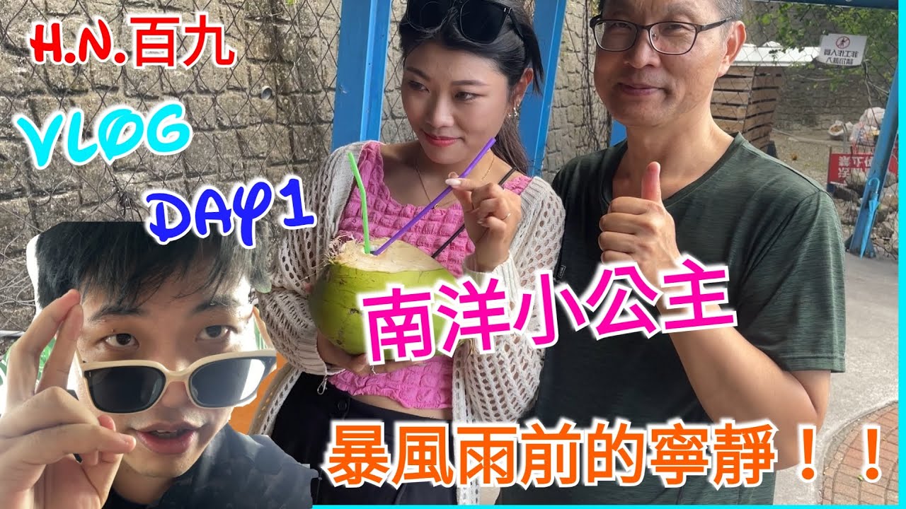 帶家人旅行！！颱風天前夕！！網美妹妹罵我三字經？？Day1【H.N.百九】【台東Day1】│【海豚灣門市、多良車站、趣淘漫旅、強強廚房】