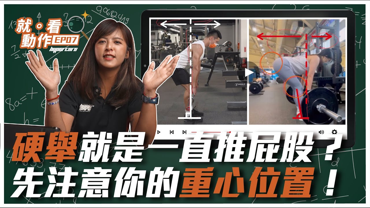 硬舉就只是一味把屁股往後推？你需要先注意重心位置有沒有放對！｜就。看動作EP07｜臀部訓練、RDL、硬舉教學、單腳硬舉 ft. Julie 教練