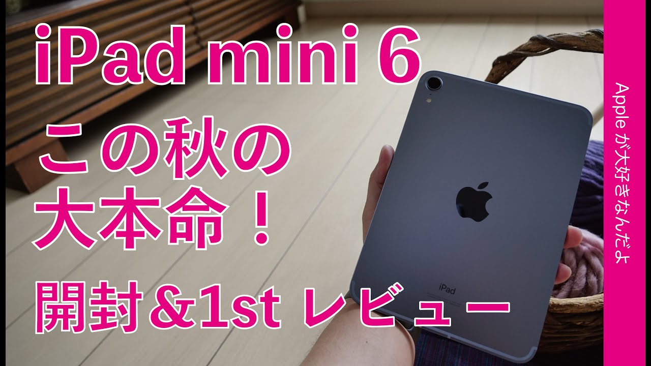 コレ超満足！新型 iPad mini 第6世代購入！実機開封＆1stレビュー・表示領域拡大、この秋の大本命なんじゃ？