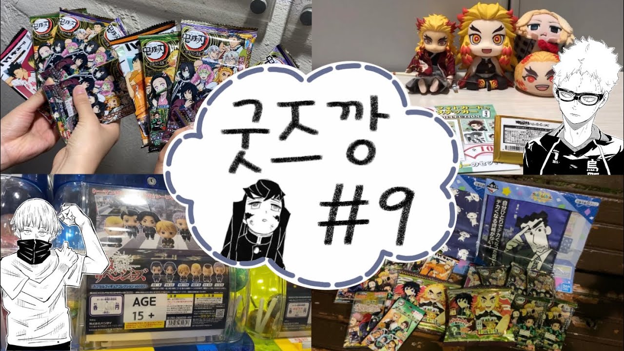매일 굿즈깡을 해야하는 오타쿠 인생💸 굿즈깡 모음#9 [귀멸의 칼날 | 도리벤 | 하이큐 | 주술회전 | 굿즈깡 | 랜덤깡 | 오타쿠 브이로그]