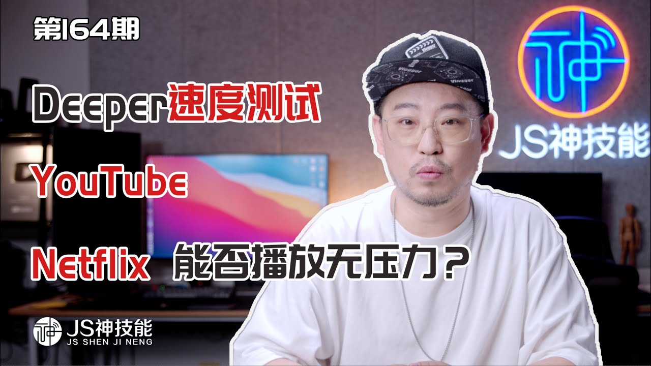 Deeper connect mini(智能網關)運行速度測試/YouTube Netflix 1080P播放無壓力(English subtitles)