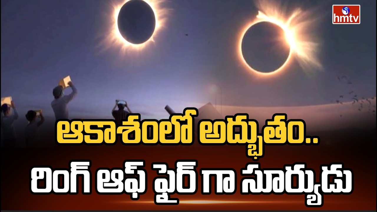 ఆకాశంలో అద్భుతం.. రింగ్ ఆఫ్ ఫైర్‌ గా సూర్యుడు | Suryagrahan | Solar Eclipse | hmtv