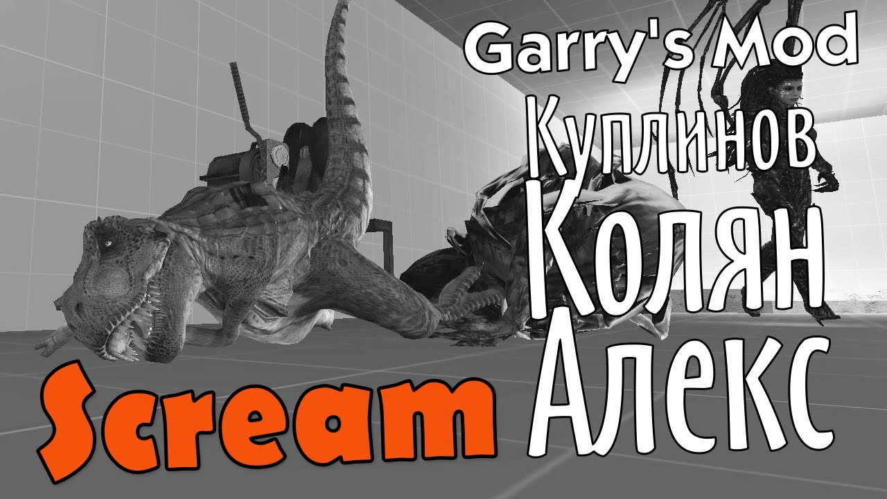 GMod. Scream/Крик! (Куплинов, Колян, Алекс)