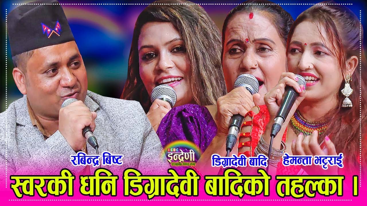 डिग्रादेवी बादिका आमा छोरी सहित दर्जनौं टप कलाकार एकसाथ इन्द्रेणीमा, भयो धमका । २०.०६.०८१ ।। HD