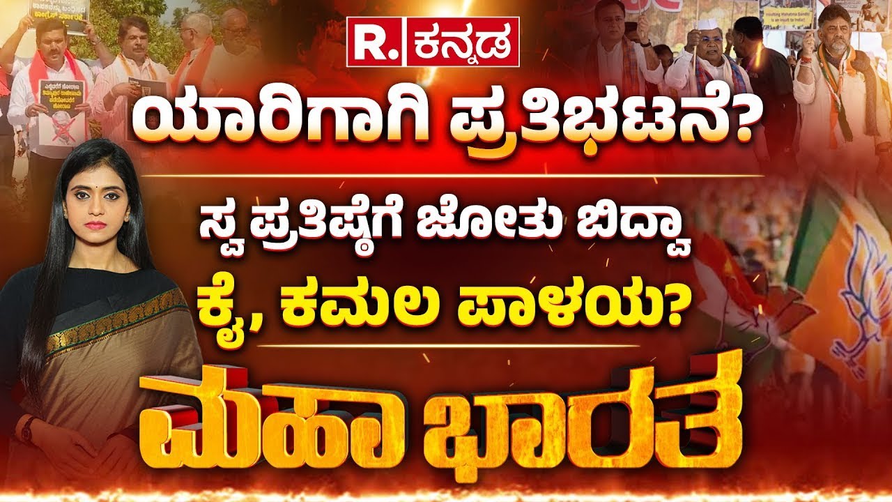 BJP Vs Congress: ಯಾರಿಗಾಗಿ ಯಾಕಾಗಿ ನಡೀತಿದೆ ಸರಣಿ ಪ್ರತಿಭಟನೆ? ಜನರಿಗಿಂತ ಪ್ರತಿಷ್ಠೆಯೇ ಮುಖ್ಯನಾ? | Mahabharata