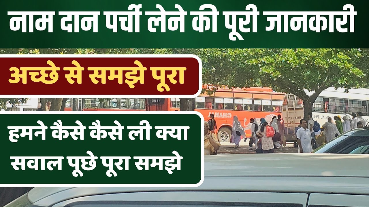 बाबा जी के नामदान की पर्ची कैसे मिलेगी Full Detail में समझे