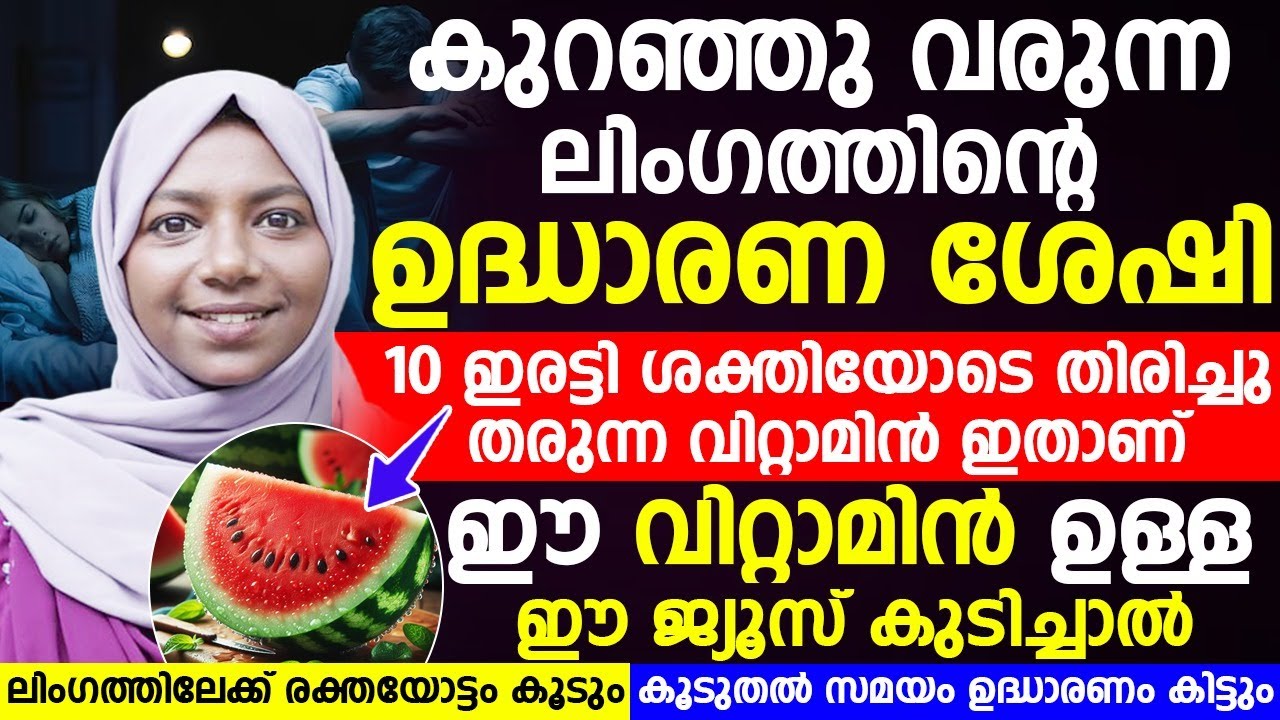 കുറഞ്ഞു വരുന്ന ലിംഗത്തിന്റെ ഉദ്ധാരണ ശേഷി 10 ഇരട്ടി ശക്തിയോടെ തിരിച്ചു തരുന്ന വിറ്റാമിൻ ഇതാണ്