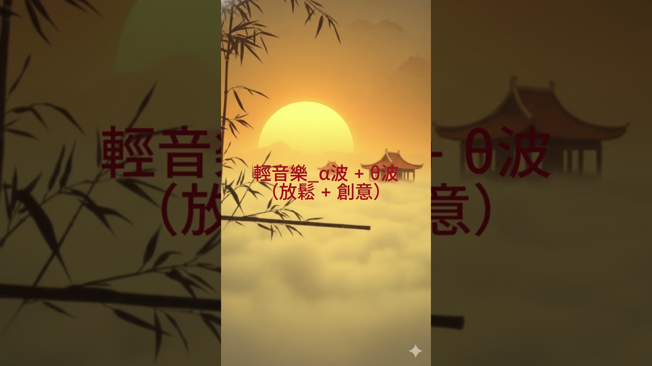 輕音樂_α波 + θ波（放鬆 + 創意）系列 #冥想 #靜心 #激發靈感 #閱讀背景音樂 #純音樂