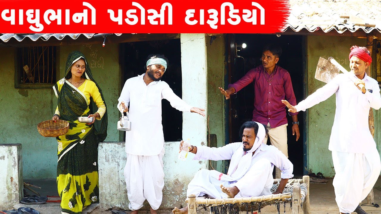 વાઘુભાનો પડોસી દારૂડિયો | VAGHUBHA NO PADOSI DARUDIYO || GUJARATI COMEDY VIDEO