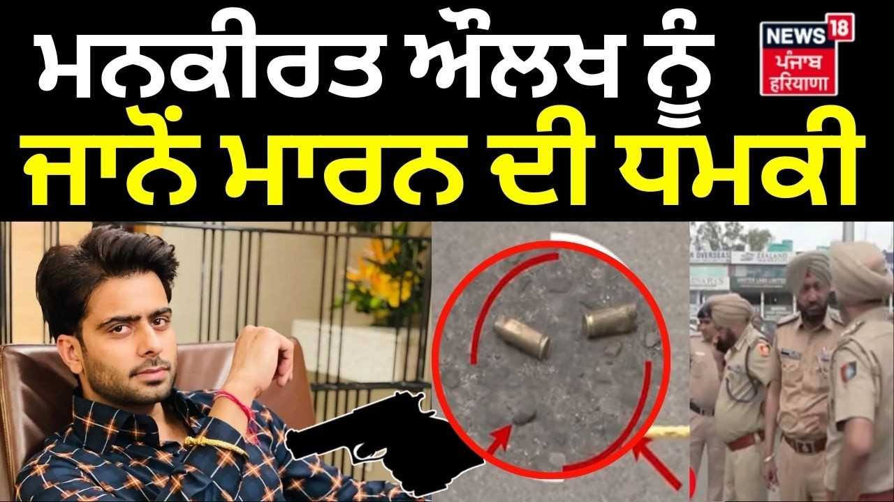 Mankirt Aulakh Death Threat | ਮਨਕੀਰਤ ਔਲਖ ਨੂੰ ਜਾਨੋਂ ਮਾਰਨ ਦੀ ਧਮਕੀ | bambiha Group