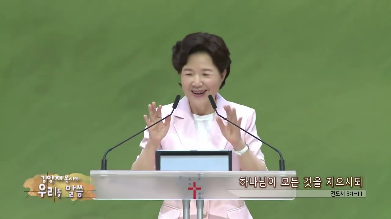 우리들교회 김양재목사(CBS 우리들 말씀 283회) - 하나님이 모든 것을 지으시되