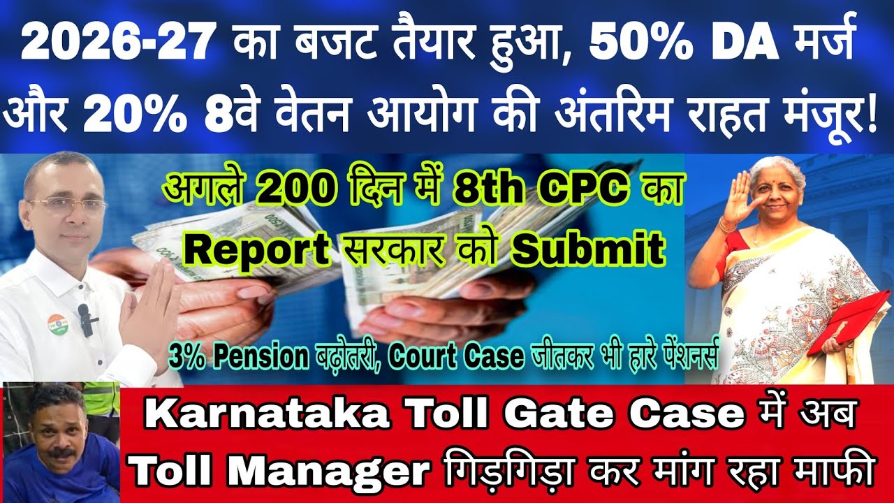 2026-27 के बजट में 50% DA Merge 20% अंतरिम राहत होगा? अब 200 दिन में 8th CPC का Report, Toll Manager