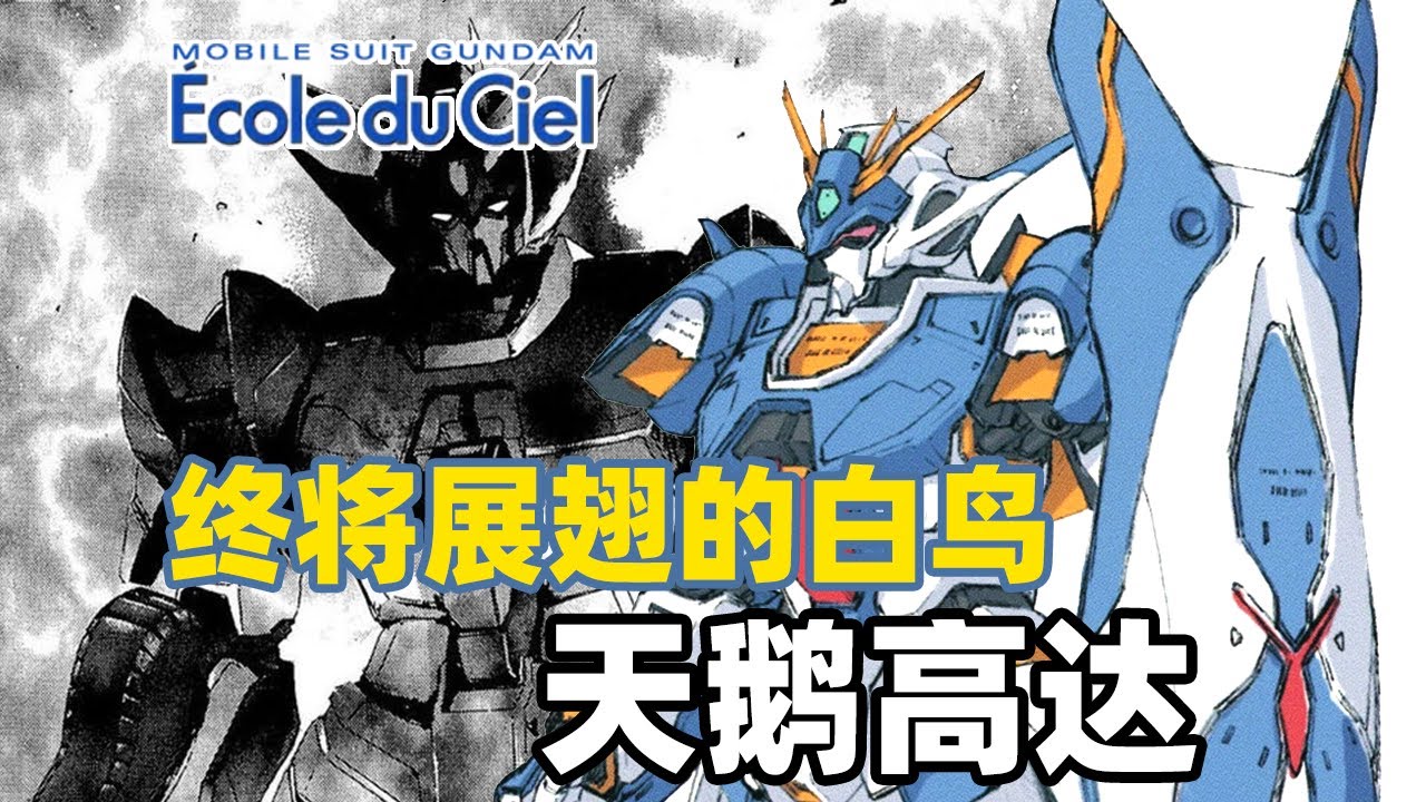 【高达TIME】第151期！高敏低防的女忍者！《天空的学校》天鹅高达！