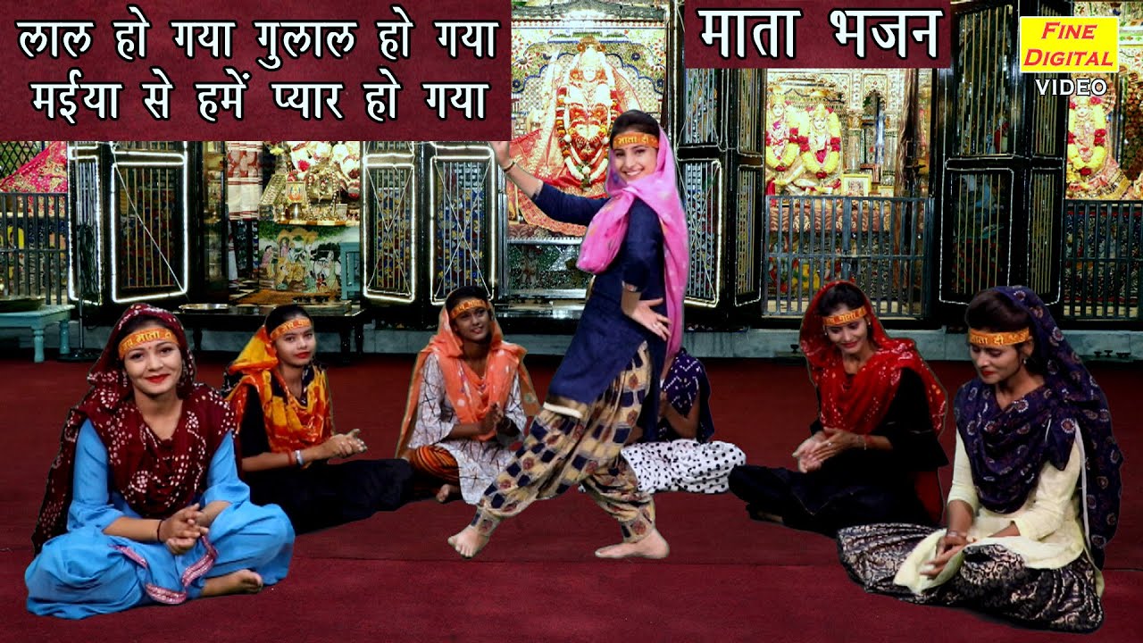 लाल हो गया गुलाल हो गया मईया से हमें प्यार हो गया (माता भजन) MATA SONG || LAL HO GAYA GULAL HO GAYA