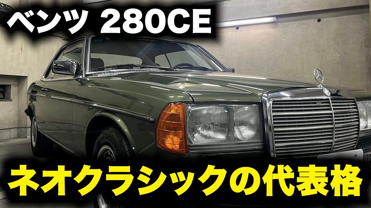 【ネオクラシックの代表格】