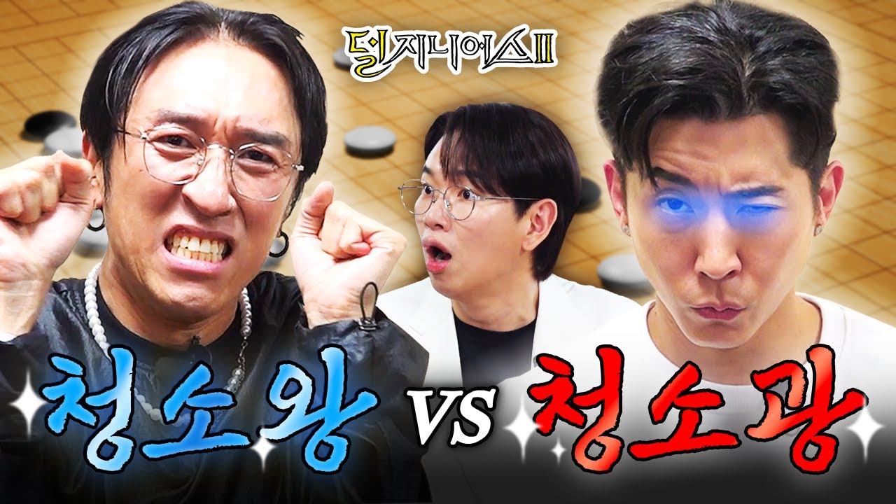 [청소 더비] 청소? 맞다이로 들어와👊 | 덜 지니어스2 EP.2