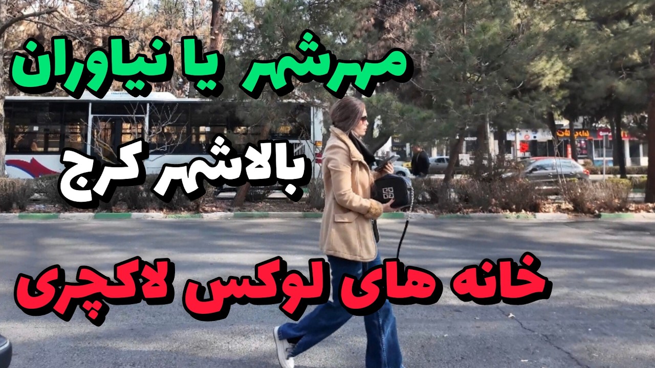 Iran 2025, walking tour, Karaj, mehrshahr / مهرشهر محله پولدارای کرج و خانه های لوکس و لاکچری