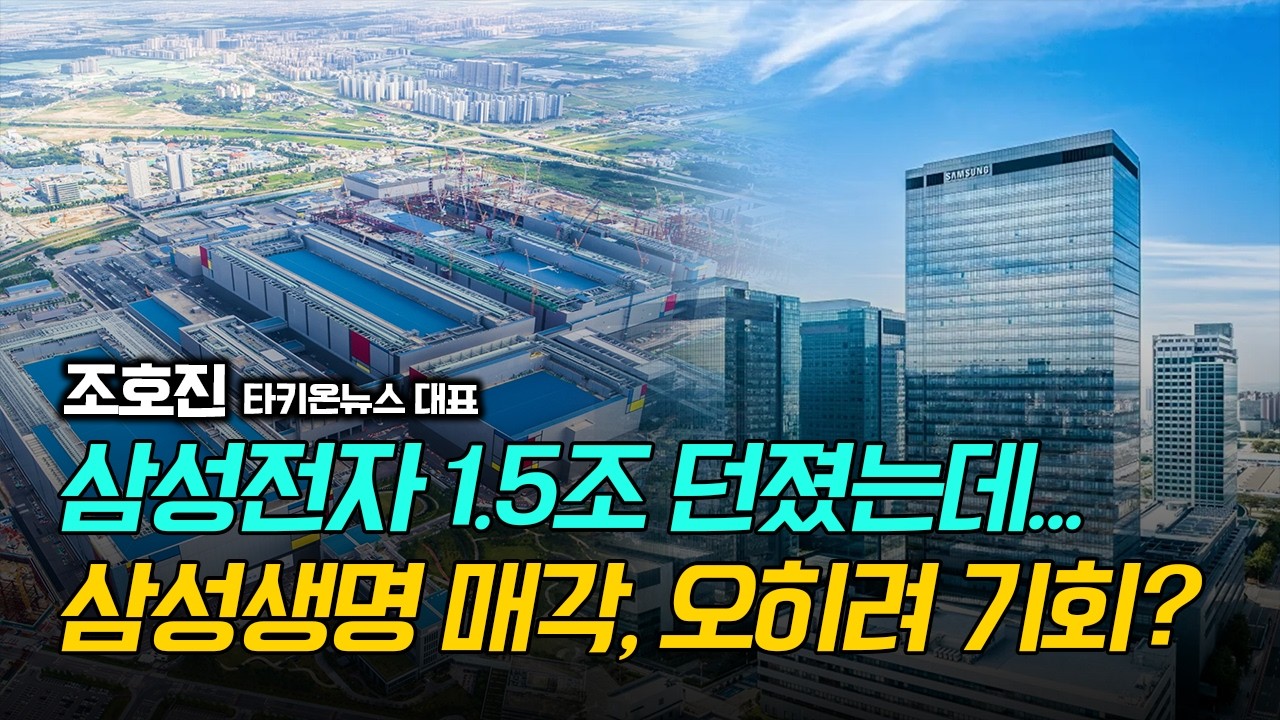 삼성전자 1.5조 던졌는데...삼성생명 매각, 오히려 기회? / 조호진 타키온뉴스 대표 #삼성전자 #삼성생명
