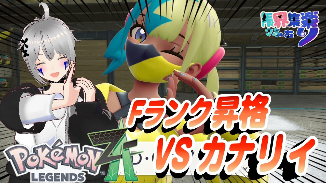 【ポケモンZA】人気実況者「カナリィ」とのVSランク戦！勝つんはうちらやで！・後編｜ポケモンZA・切り抜き