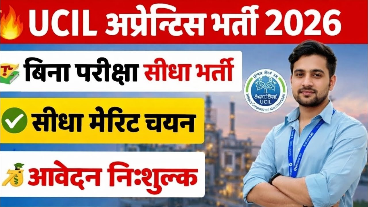 **UCIL Apprentice भर्ती 2026 | 364 पद | आवेदन निःशुल्क | बिना परीक्षा सीधा मेरिट चयन