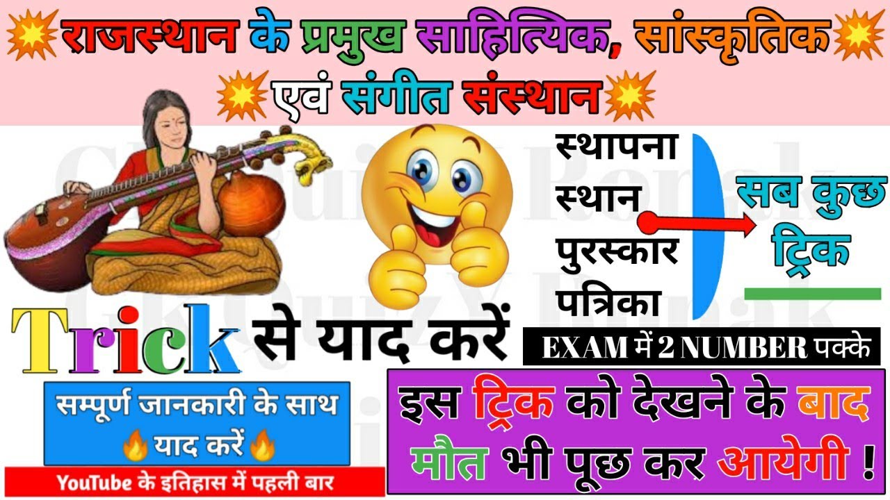 राजस्थान के प्रमुख साहित्यिक, सांस्कृतिक एवं संगीत संस्थानो को Trick से याद करें By #GkQuizYRonak