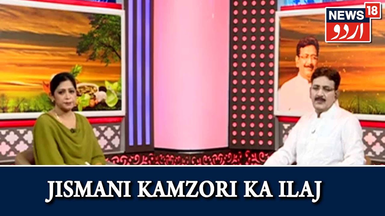 Aadab Doctor | Hakim Suleman Khan | Jismani Kamzori Ka Ilaj | Episode - 253 | News18 Urdu