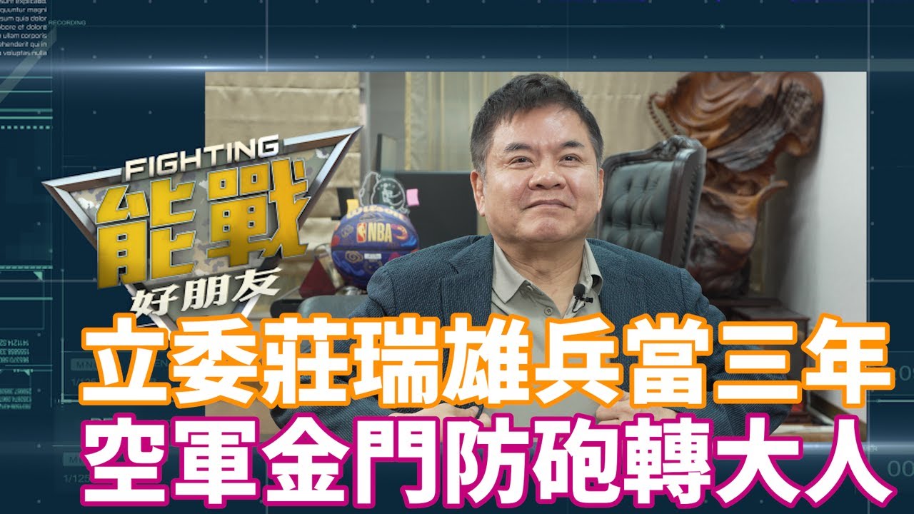《軍事看門道》我真的有當兵#4 最苦空軍義務役 三年防砲大投標 還抽到金馬獎 立委莊瑞雄當兵轉大人 更成熟而且酒量練很好｜20260123｜