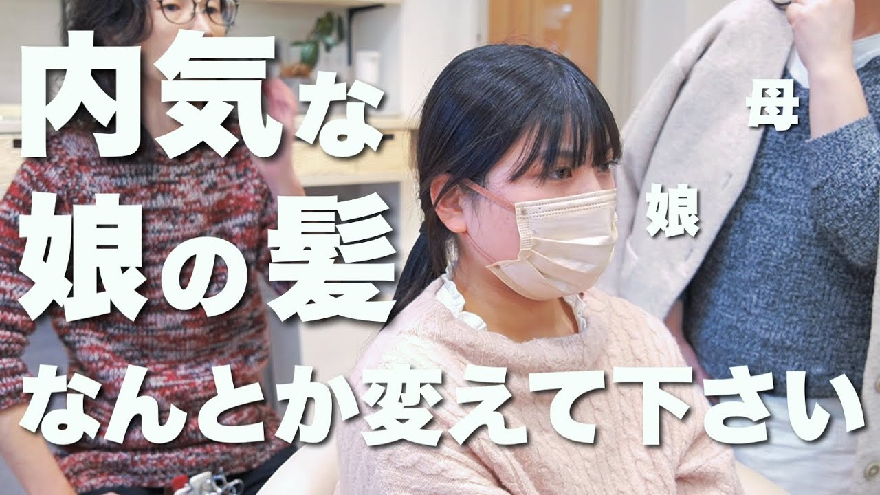 【お母様からの依頼】髪で悩む16歳の女の子を地味な印象に見せずに垢抜けさせるカット！