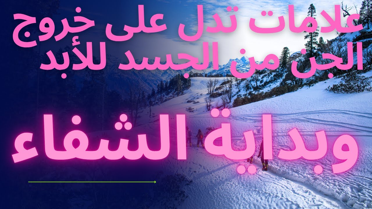 علامات اذا ظهرت عليك أثناء أو بعد الرقية أعلم انك فى بداية الشفاء أبشر اذا اشتدت الاعراض عليك.