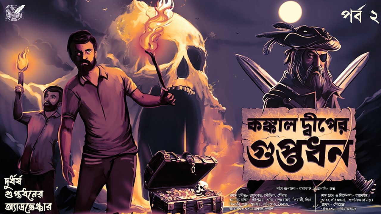 Treasure Hunt | কঙ্কাল দ্বীপের গুপ্তধন - 2 | Adventure | গুপ্তধনের সন্ধানে | Adventure Audio Story
