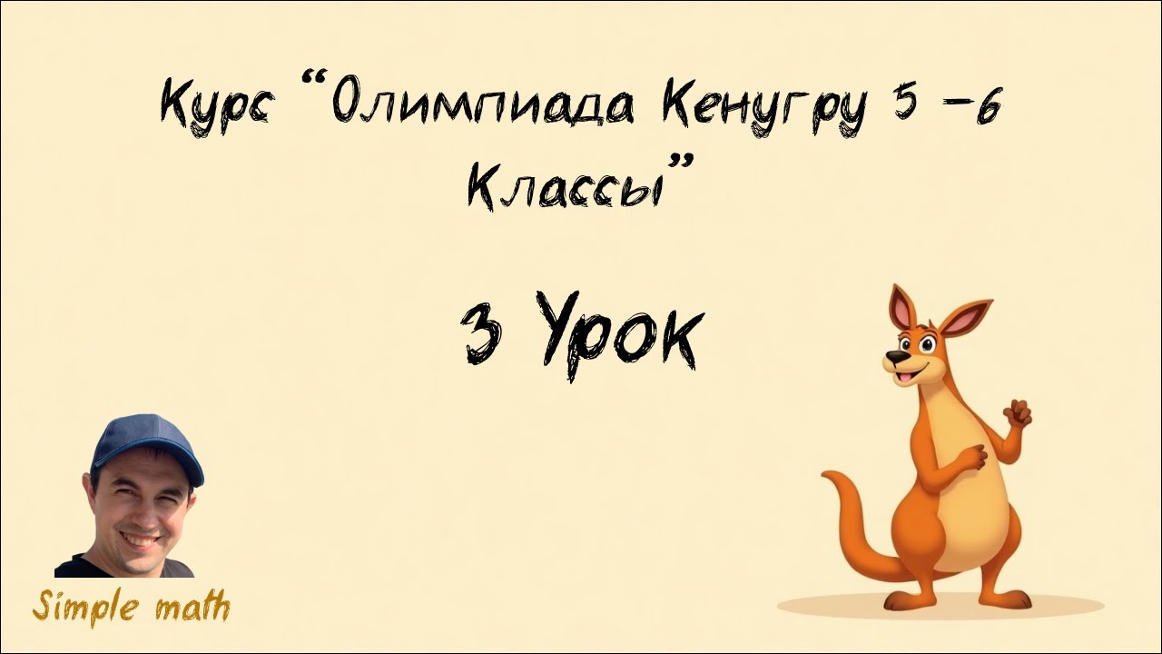 3 Урок Курс 