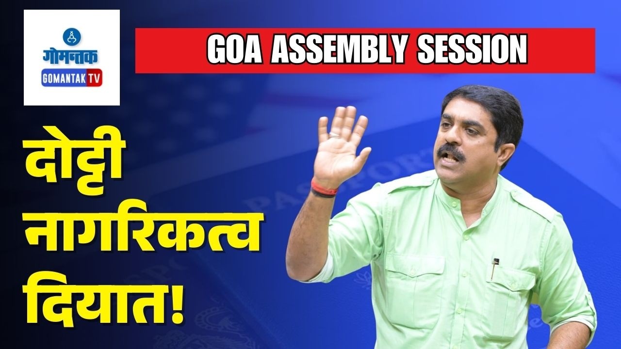Vijai on Dual Citizenship - MLA Vijai Urges Govt To Take Up Dual Citizenship Issue | Gomantak TV