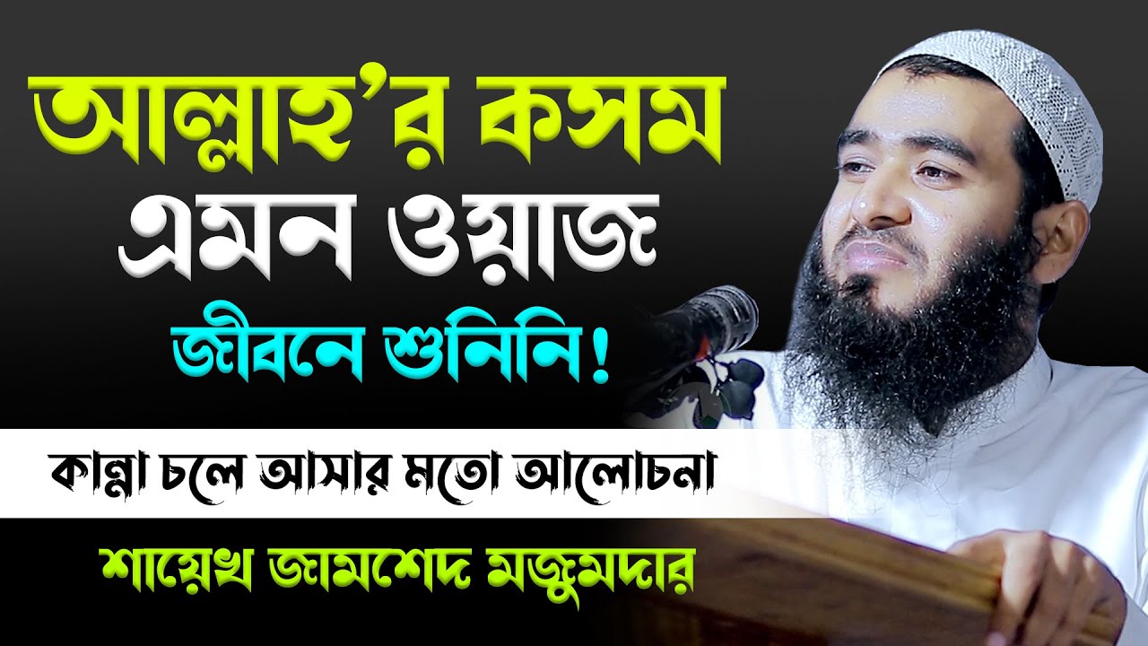 আল্লাহর কসম এমন ওয়াজ জীবনে শুনিনি! | শাইখ জামশেদ মজুমদার নতুন ওয়াজ | Jamshed Mojumdar Notun Waz