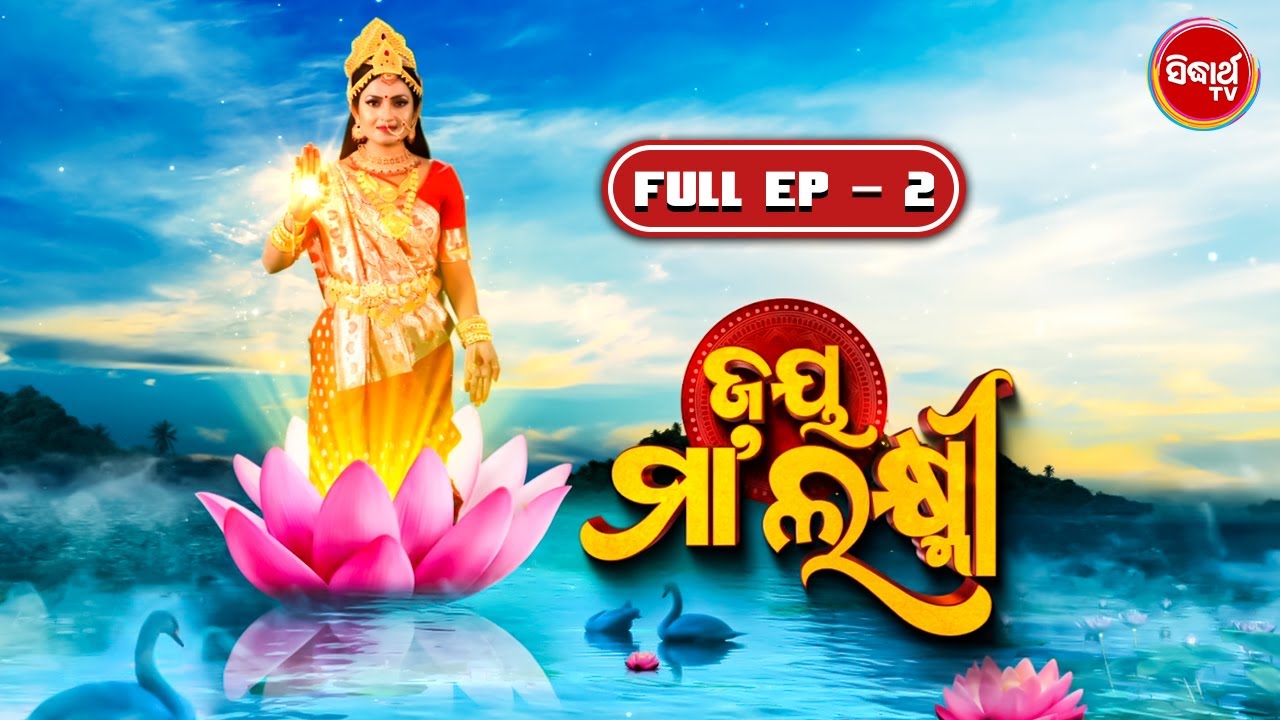 Jay Maa Laxmi | ଜୟ ମା ଲକ୍ଷ୍ମୀ | New Mega Serial - Full Episode - 2 | Sidharth TV