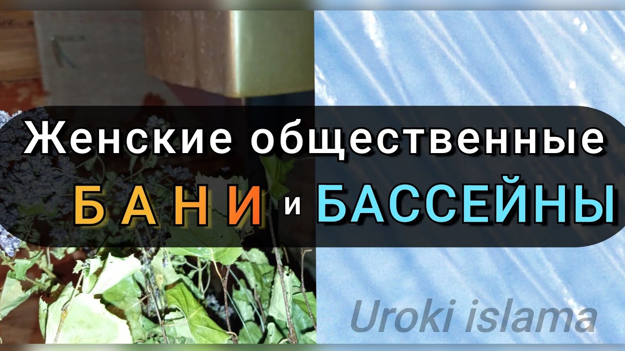 Женские ОБЩЕСТВЕННЫЕ БАНИ, САУНЫ, БАССЕЙНЫ. (В Исламе).💧 Сауна для сестёр. Ринат абу Мухаммад. 