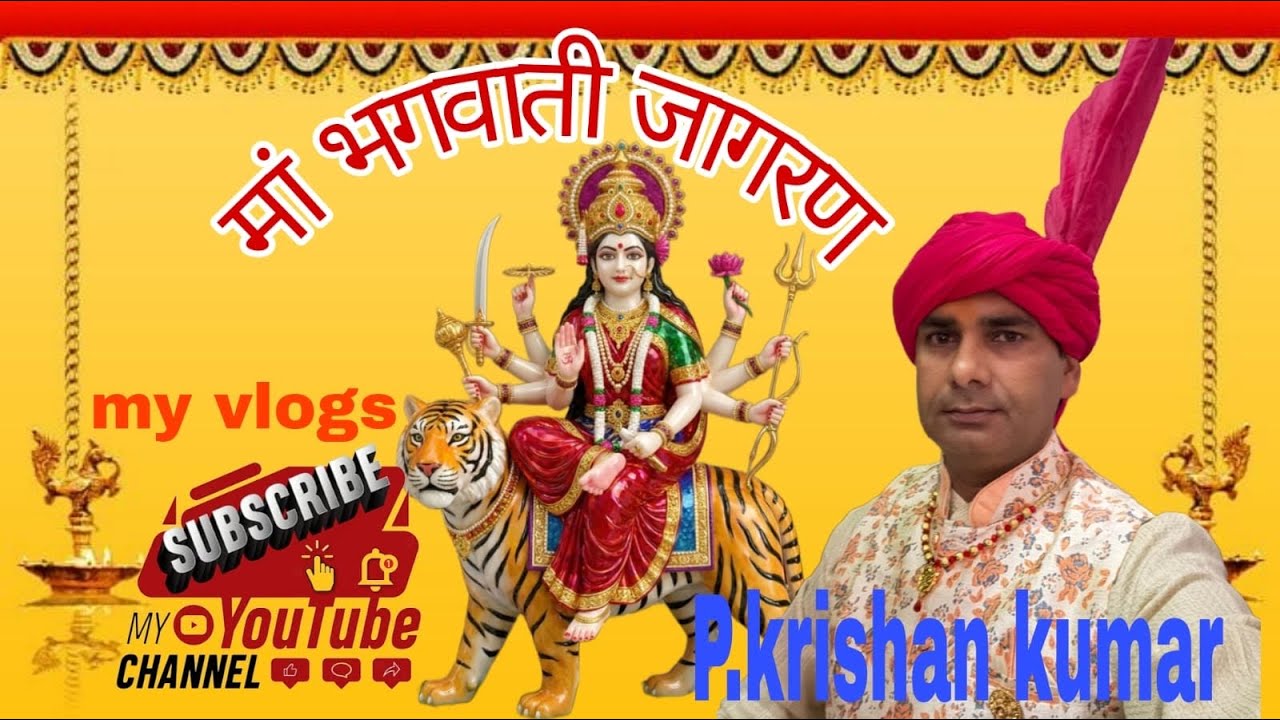 #माँ भगवती जागरण #my vlogs #krishan Kapisthal vlogs #krishan Kumar #बोना का मस्त डांस #viralvideo 🕉️