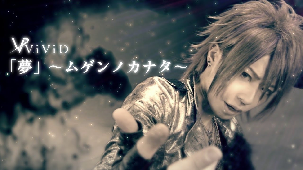 ViViD『「夢」〜ムゲンノカナタ〜』-MV Full version