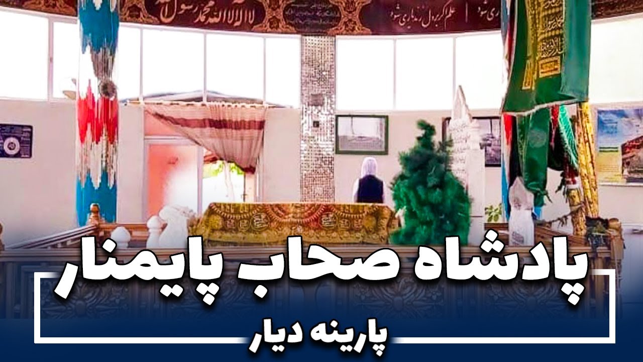 Parina Deyar - Padisha Sahib Paimonar | پارینه دیار - پادشاه صاحب پایمنار