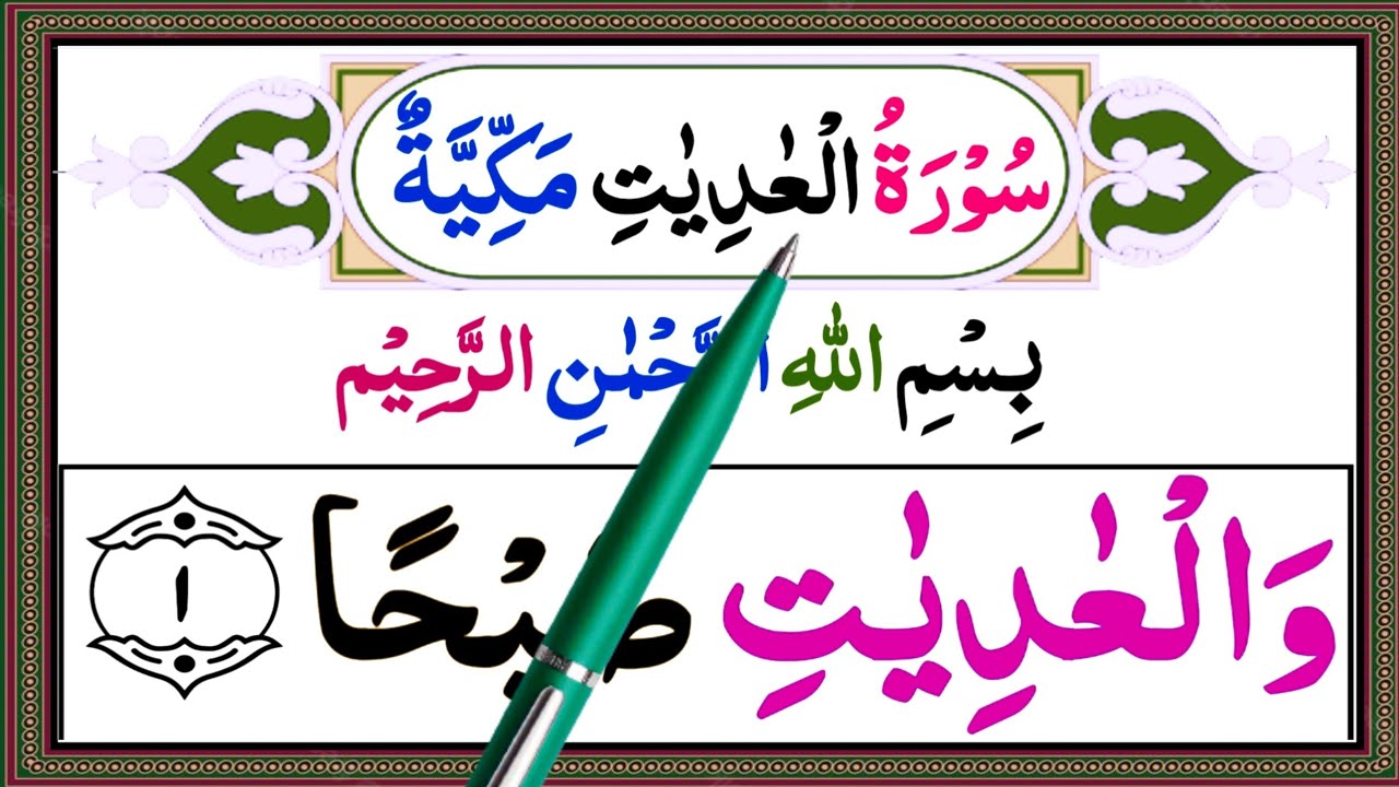 Surah Al-Adiyat Full | Learn and Read Surah Adiyat | Surah Adiyat With Tajweed {سورۃالعادیات کاسبق}