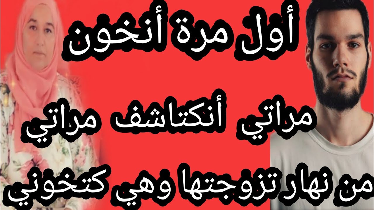 أول مرة أنخون مراتي كتاشفتها أنها من نهار تزوجتها وهي كتخوني #حكايتي_#مع_#زهرة_#البجعدية #قصص