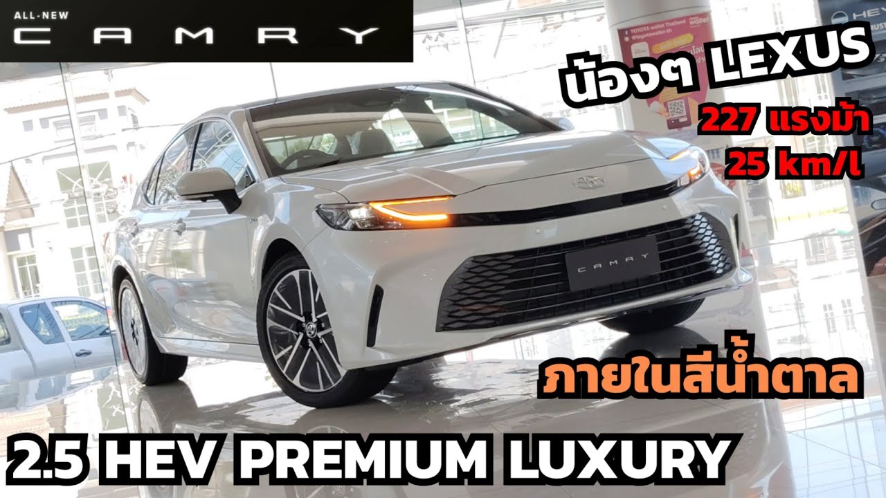 พาชม ALL-NEW CAMRY 2.5 HEV PREMIUM LUXURY ปรับลุคหนุ่มขึ้น หล่อมากครับบอส!!!