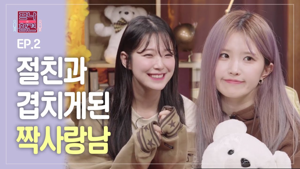 [프나의 참견] 내 절친이 내가 짝사랑하는 남자를 사랑할때 (EP.2) (+3화 예고) #프로미스나인