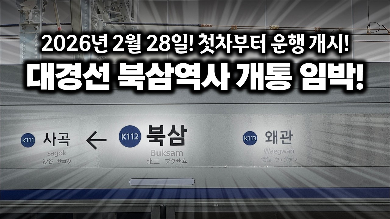 대경선 북삼역 2월 28일 정식 개통! / 대경선 북삼역 공사 근황