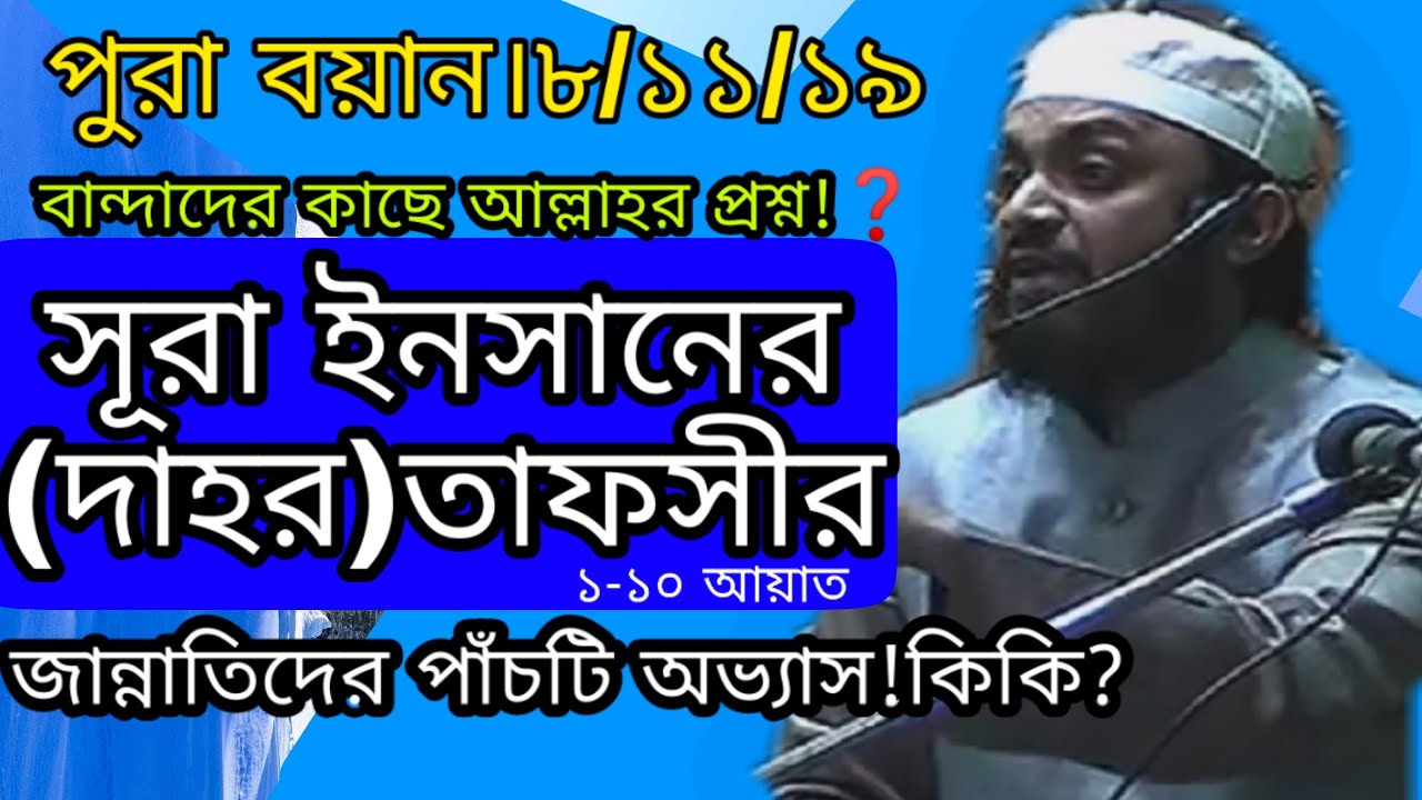 সুরা ইনসানের তাফসীর।।জান্নাতীদের পাঁচটি অভ্যাস।।Tafseer mahfil. saifullah.