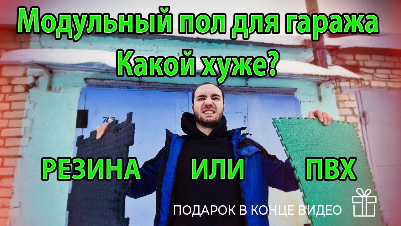 Модульный пол для ремонта гаража ПВХ или Резиновая плитка