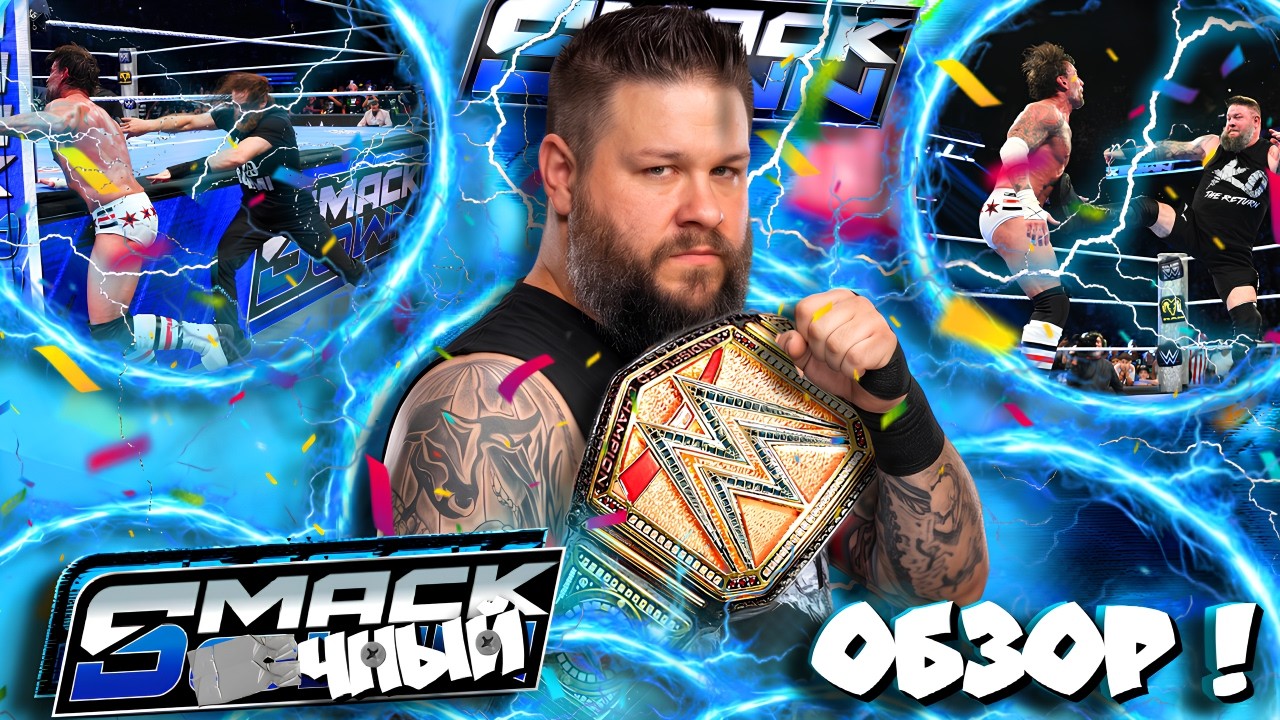 ⚡Kevin Owens - NEW WWE CHAMPION or NOT?! SmackDown Review 08/21/2026!